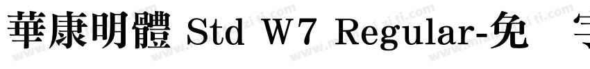 華康明體 Std W7 Regular字体转换